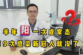 半年“阳”一次成常态？人最多感染8次新冠，第9次人就没了？视频封面