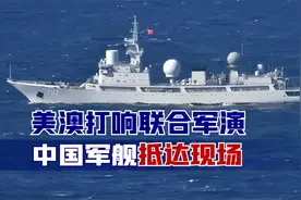 美澳打响联合军演，13国前来助阵，中国军舰现身，西方敢怒不敢言视频封面