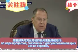 俄罗斯外长拉夫罗夫，就俄乌问题谈判结果举行新闻发布会！视频封面