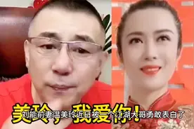 刘能前妻温美玲，被江湖大哥表白！视频封面