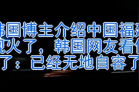 韩国博主介绍中国福建舰火了，韩国网友看傻了：已经无地自容了视频封面