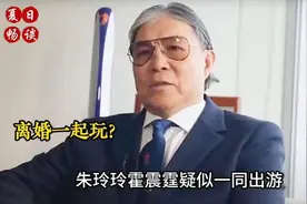 朱玲玲霍震霆疑似一同出游，为了儿子霍启刚前途，竟然如此的体面视频封面