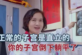 正常的子宫是直立的，你的子宫倒下躺平了！视频封面