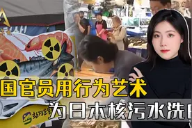 日本人都不喝的核废水，韩国人却抢着喝，尹锡悦政府到底图什么？视频封面