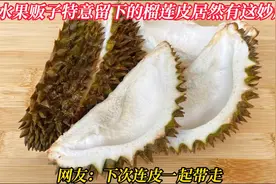 水果摊留下的榴莲皮竟藏玄机？妙用多多，网友：下次要连皮一起买视频封面