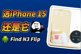 小姐姐选iPhone 15还是选它？OPPO Find N3 Flip评测