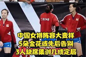 中国女排阵容大变样，5朵金花或先后告别，3人缺席集训几成定局视频封面