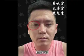 非常“渣男”的面相，纵情纵欲福报损耗，这辈子难得善终！视频封面