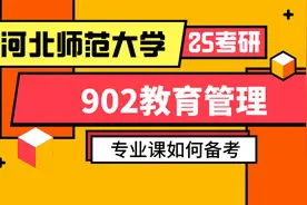 河北师范大学25考研非全日制902教育管理公开课河北师范大学研胜视频封面