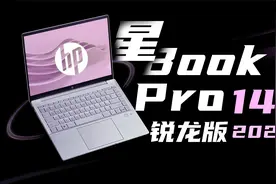 女大的第一台笔记本 惠普星Book Pro 14锐龙版上手实测！视频封面