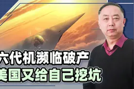 军备竞赛拖垮美国，六代机计划濒临破产，五角大楼面临二选一局面视频封面