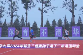 现场直击清华大学2024年新生赤足运动会！视频封面