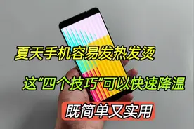 夏天手机容易发热发烫，这“四个技巧”可以快速降温，简单又实用视频封面