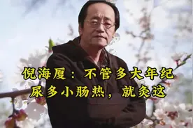 倪海厦：不管多大年纪尿多小肠热，就灸这视频封面