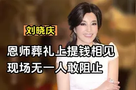 恩师谢晋葬礼上，刘晓庆为何提钱相见，现场无一人上前阻止视频封面