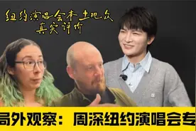 局外观察：周深专访，来听听纽约演唱会本土观众真实评价视频封面