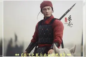 岳飞从军后，具体都担任过什么官职？大致相当于现在的什么职务？视频封面