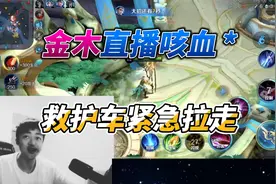 德华大弟子金木直播咳血，坚持打完晋级赛，随后紧急送往医院
