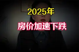 2025年房价或许会加速下跌，未来房产三个变化，可能成为现实视频封面