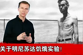 关于明尼苏达饥饿实验数据造假问题！视频封面