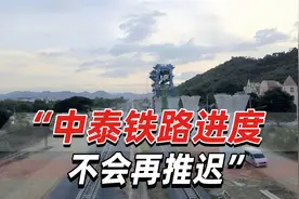 泰国高官表态：中泰铁路将按照最初计划建设，不会再延误视频封面