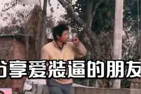 分享爱装逼的朋友，生活平淡，你却活成另外的亚子