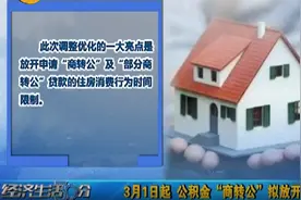3月1日起 公积金“商转公”拟放开视频封面