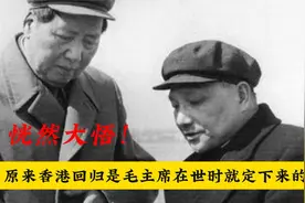 恍然大悟，原来1997年香港回归是毛主席在世时就定下来的视频封面