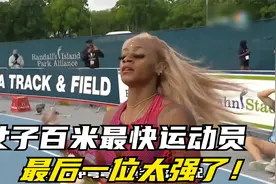 盘点女子百米最快的四位运动员，世界纪录35年无人可以接近！视频封面