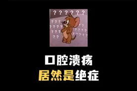 口腔溃疡居然是绝症？？？视频封面