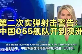 中国055舰队开到澳洲悉尼公海视频封面