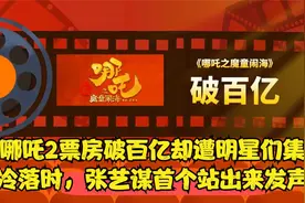 当哪吒2票房破百亿却遭明星们集体冷落时，张艺谋首个站出来发声视频封面