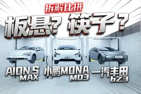 小鹏MONA M03/丰田bZ3/AION S拆解对比！