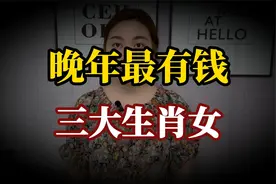 命最好的三大生肖女，晚年最有钱、最幸福、最长寿视频封面