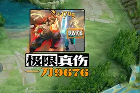 吕布最高真伤，一个大招9676真伤，即将破万！视频封面