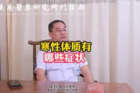 寒性体质有哪些症状视频封面