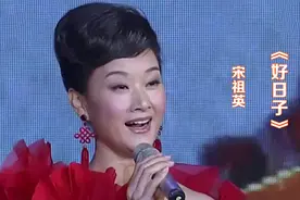 宋祖英一首《好日子》，欢快喜庆的歌声，祝你新年快乐万事如意！视频封面