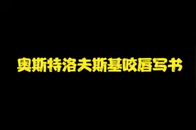 奥斯特洛夫斯基咬唇写书视频封面