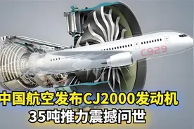 中国航空发布CJ2000发动机：35吨推力震撼问世！视频封面