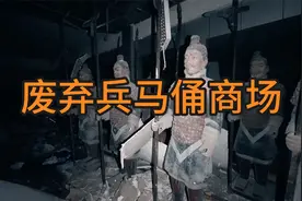 探索一个极为诡异的兵马俑废弃商场，布局只是一场恶作剧？视频封面