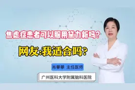 焦虑症患者可以服用黛力新吗？网友：我适合吗？视频封面