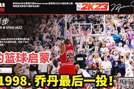 乔丹挑战：最后舞步！我的篮球启蒙！98年乔丹最后一投！视频封面