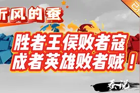 听风的蚕：在这个世界上，胜者王侯败者寇，成者英雄败者贼视频封面