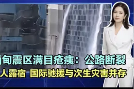 缅甸震区满目疮痍：公路断裂、万人露宿！国际驰援与次生灾害并存视频封面