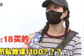 “18:18”买了私教课，如今想到找“1818”视频封面