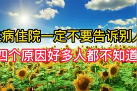 生病住院一定不要告诉别人！背后原因让人震惊，再忙也最好看看视频封面