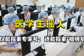 实习医生摇人：不仅能摇来专家号，还能摇来“祖师爷”和一顿骂视频封面