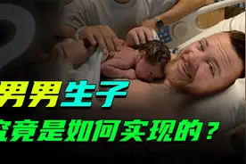这下造福广大男性了！世界首例男男生子，究竟是如何实现的？视频封面