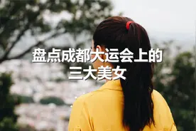 盘点成都大运会上的三大美女视频封面