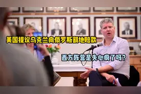 美国提议乌克兰向俄罗斯割地赔款，这是失心疯了吗？视频封面